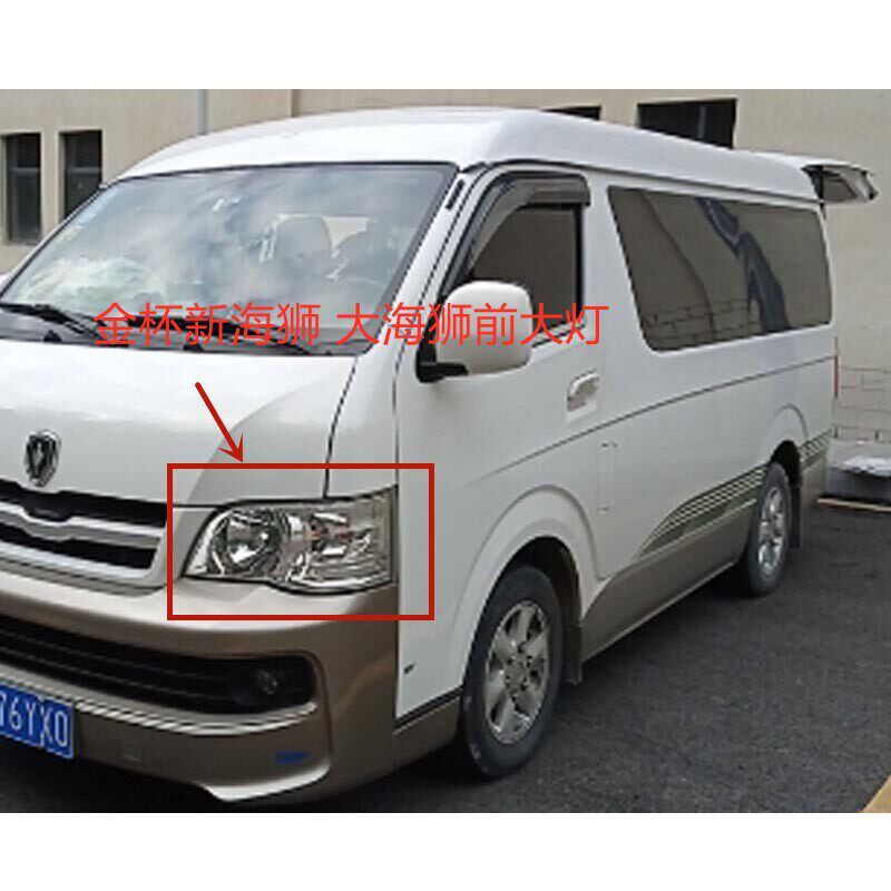 适用金杯大海狮大灯H2S新海狮前大灯转向行车前照灯全新