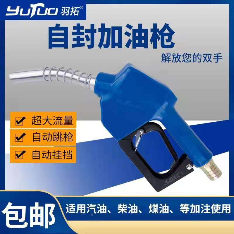 羽拓自封加油枪正星加油机通联汽油柴油枪1寸大流量加油枪自动