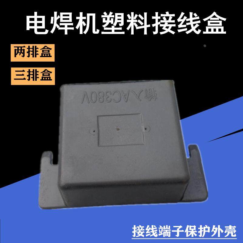 电焊机接线盒 双排盒三排盒接线柱保护外壳 单三相输入塑料出线盒,ZIPPO/瑞士军刀/眼镜,眼镜盒,淘宝优惠券,粉丝福利购,淘宝优惠卷