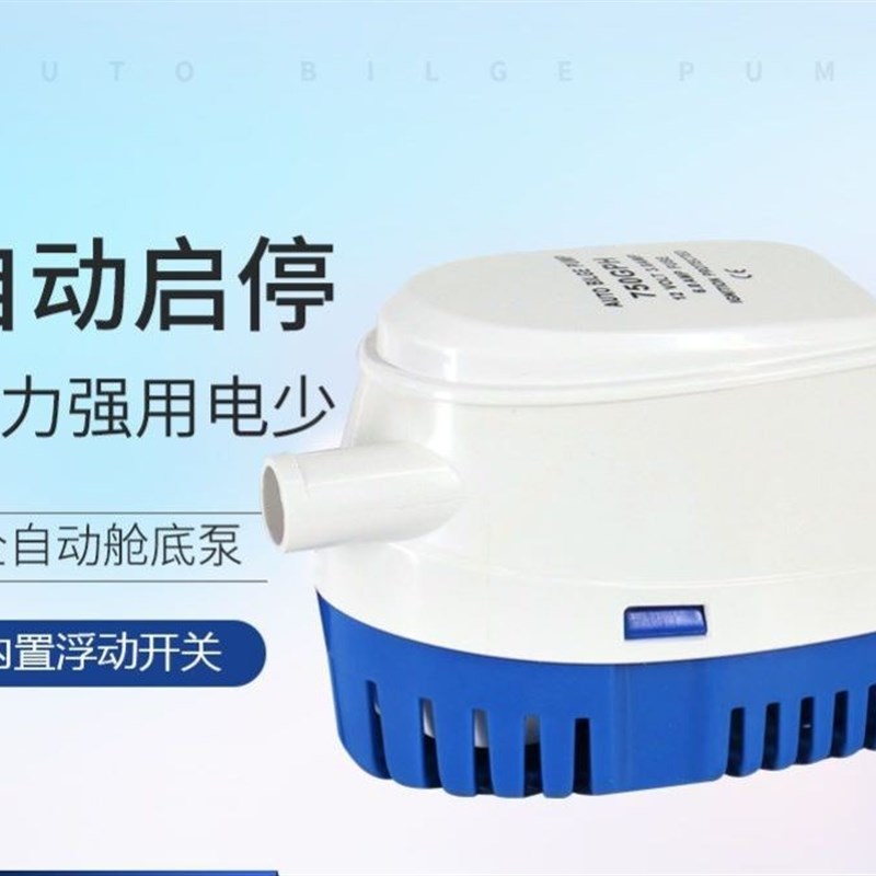 12v24v全自动舱底泵小型排水泵抽水游艇电瓶船用抽水机直流潜水泵