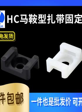 扎带固定座HC-1马鞍型固定座HC 2带螺丝孔束线固定座 定位座100只