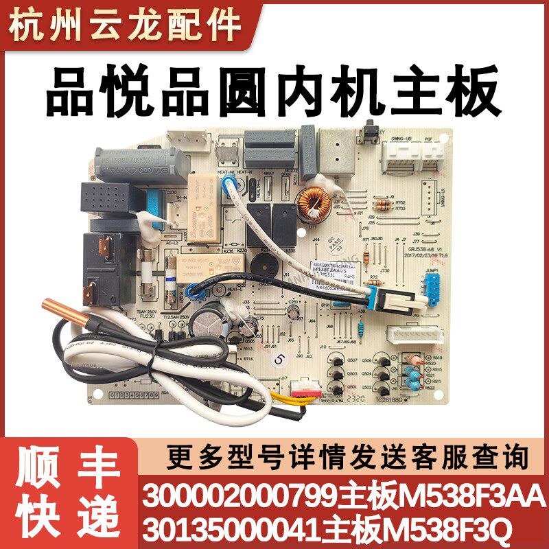 适用于格力品悦圆空调主板 30135000041 M538F3 俊越内机电路脑板