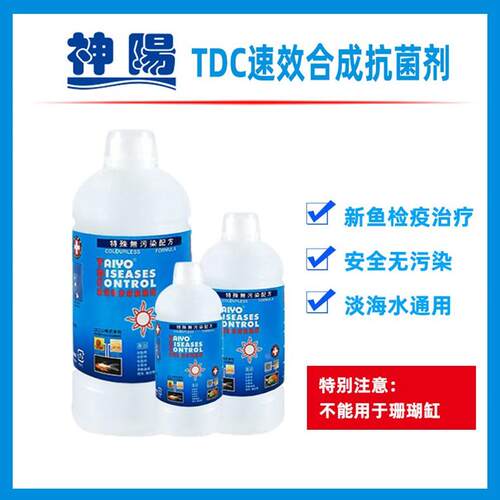 TDC 淡海水通用观赏鱼检疫水海水缸检疫白点烂肉药水海水鱼药