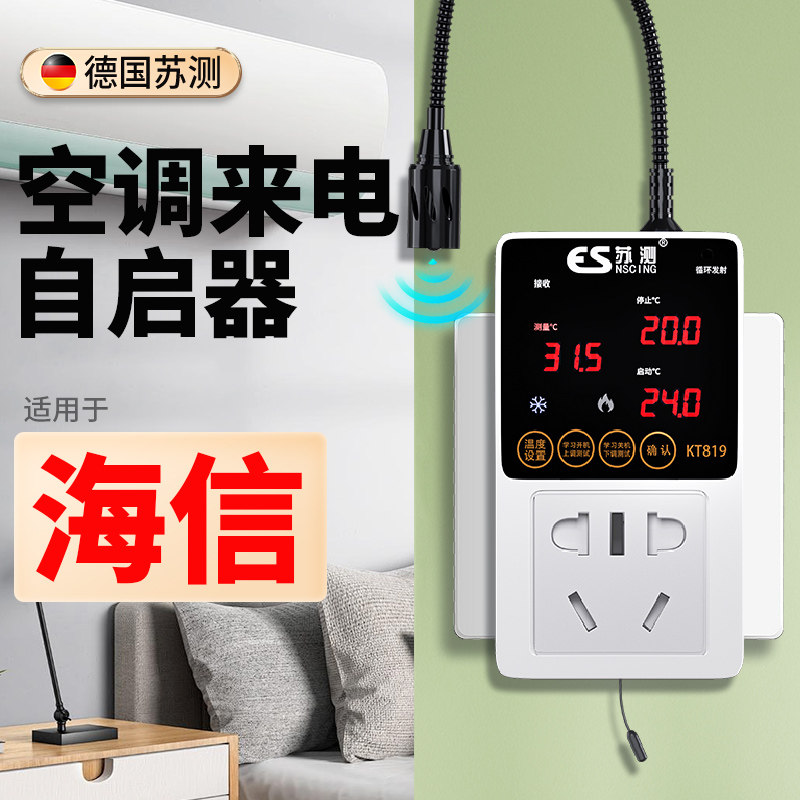 空调控制面板智能空调自动启动器来电自启智能开关控制器适用海信