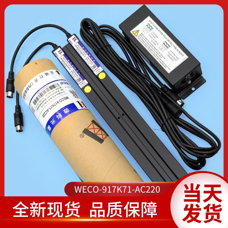 微科电梯光幕WECO-917K71-AC220货梯客梯光幕红外线光幕/电梯配件