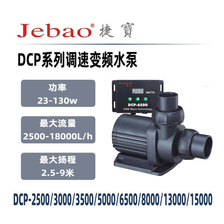 捷宝DCP-2500/3000/5000/8000/10000变频调速鱼缸静音过滤潜水泵
