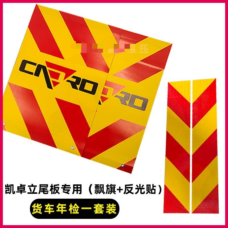 适用汽车尾板配件 凯卓立尾板反光贴旗子飘旗 警示安全标识反光条