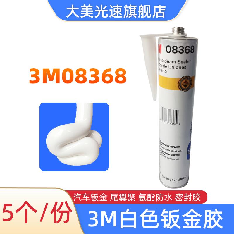 3M08368白色钣金胶汽车钣金焊点尾翼耐高温粘胶聚氨酯防水密封胶
