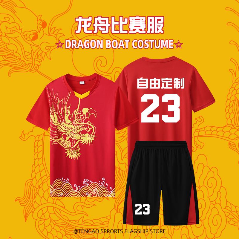 龙舟服套装男篮球服定制端午比赛队服夏季团队短袖运动训练篮球衣