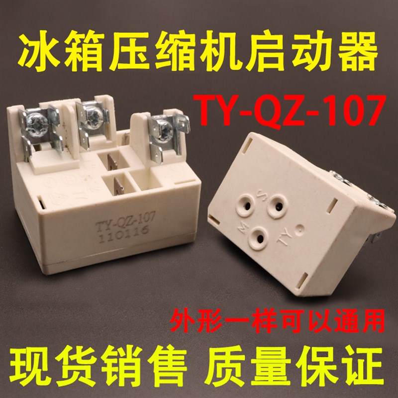 适用海尔新飞冰箱冰柜压缩机启动器TY-QZ-107/108/109继电器
