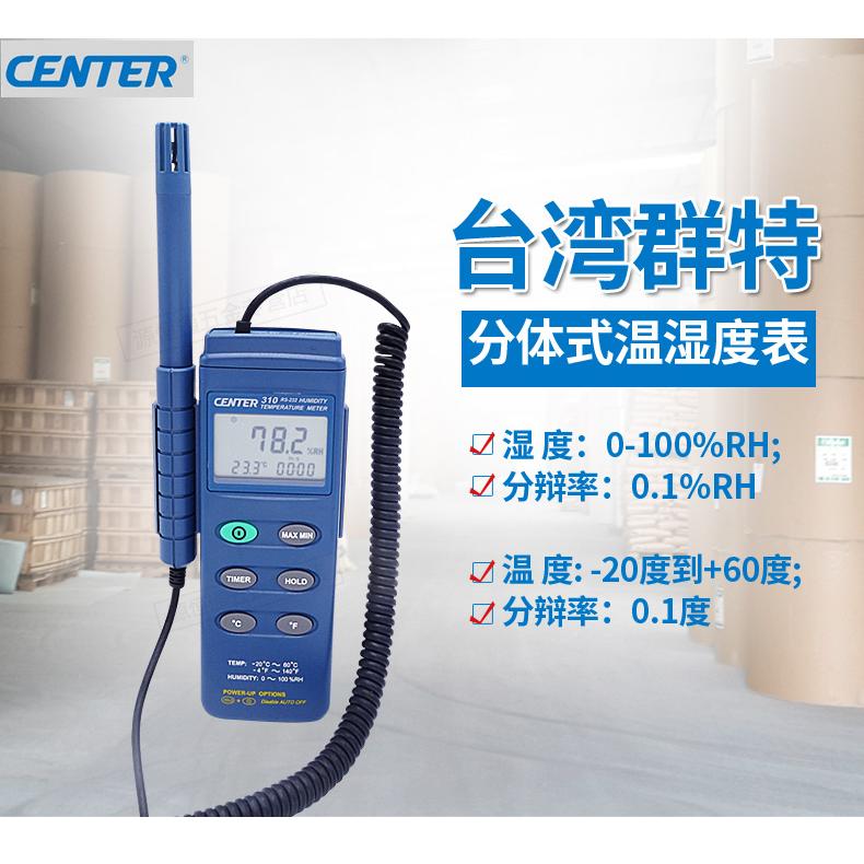 包邮 高精度温湿度计仪表分体式温湿度表高分辩率CENTER-310