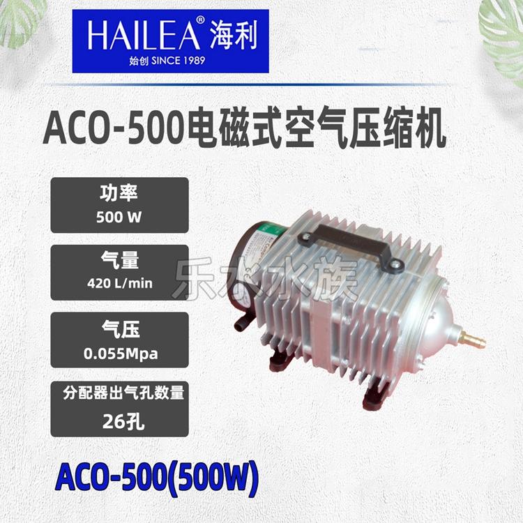 海利ACO-500电磁式空气压缩机水产氧气泵增氧充氧泵220V 500W
