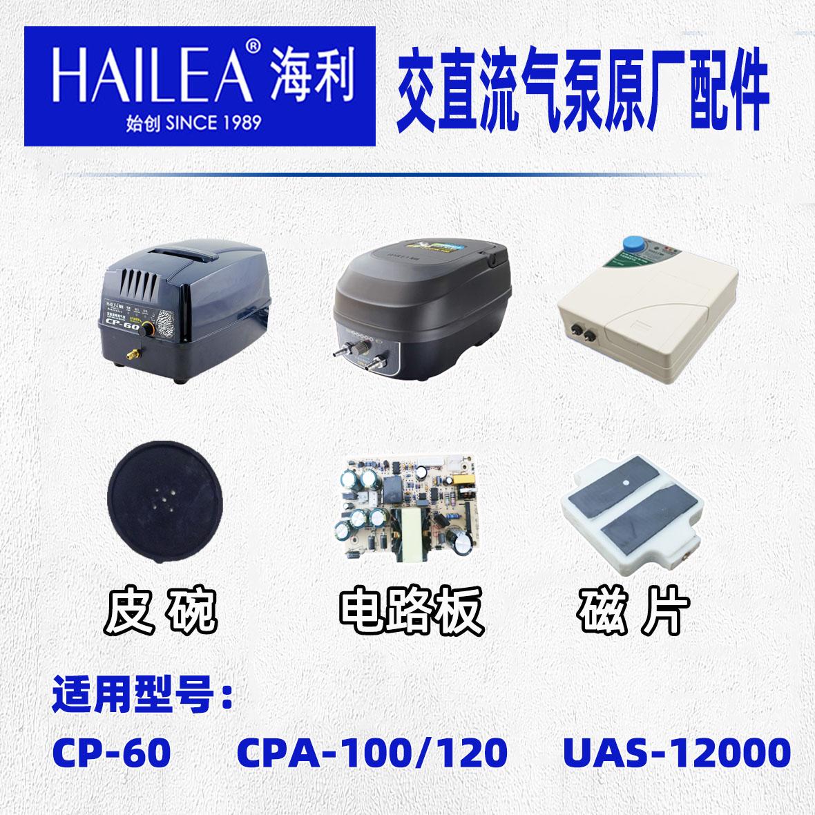 海利CP-60/CPA-100/CPA-120/UAS-12000交直流气泵配件皮碗电路板