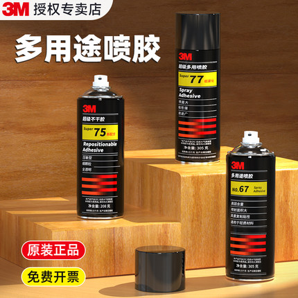 3M喷胶77喷雾型胶水对联春联大门高粘胶水汽车顶棚修复大面积手工织物泡棉贴纸墙纸墙面布贴专用喷雾胶