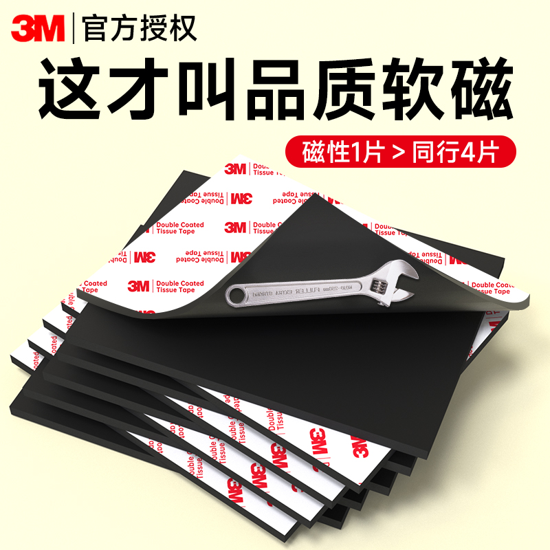 3M背胶A4软磁磁吸贴片