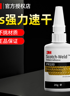 3MPR100强力快干胶高粘度速干万能胶玻璃金属塑料汽车修补专用木材手办饰品陶瓷亚克力板瞬间粘合剂透明胶水