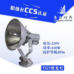 上海船用钢质/铜质投光灯TG7工作探照灯自镇流汞灯泡CCS证