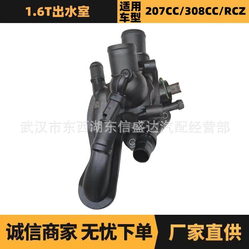 汽车配件适用于雪铁龙标致1.6T出水室两插单快侧插OE:V764558180