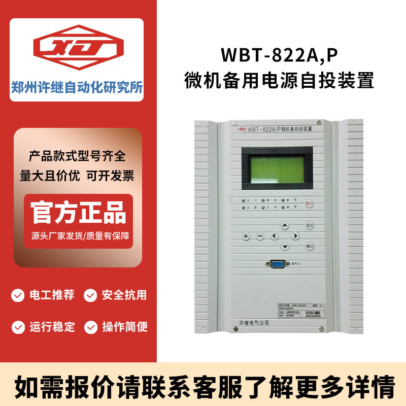 许继WBT-822A/P微机备自投装置 220V电源 电力系统保护设备