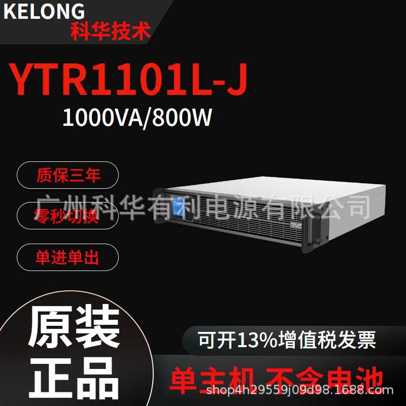 科华UPS电源YTR1101L-J 1kva/2kva/3kva计算机服务器车间延时断电