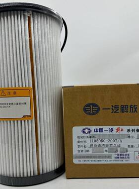 解放JH6J6PJ7亿利大炮柴油滤芯油水分离器1105050-2007原厂