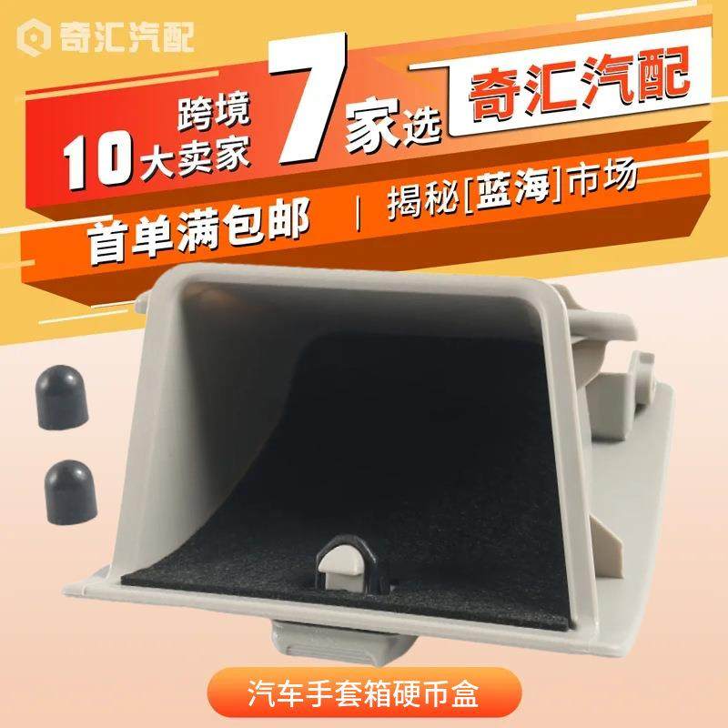 55450-06030-B0汽车手套箱硬币盒适用丰田CAMRY汽车配件