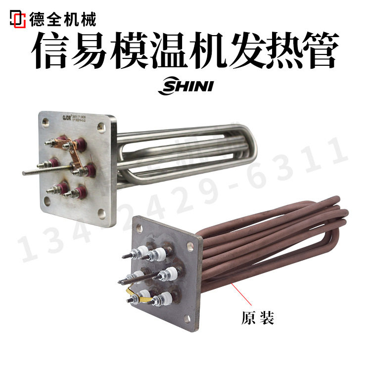 原装信易模温机发热管电热管加热管6KW9KW12KW油温机探温针