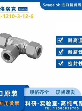 Swagelok世伟洛克变径三通接头3/4inx3/8in