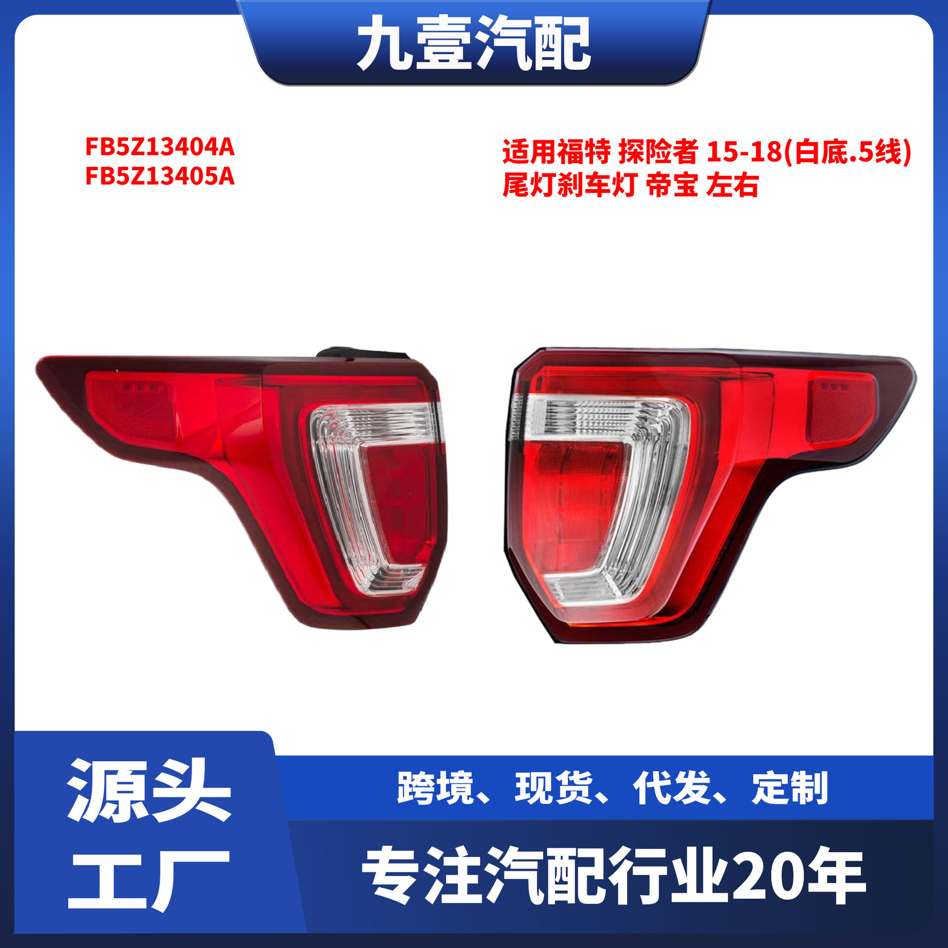 FB5Z-13404-B尾灯适用福特15-18探险者后尾灯刹车灯DEPO黑底 帝宝