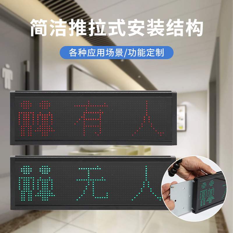 卫生间有人无人显示屏LED智能感应器 开关触发LED红绿双色显示屏