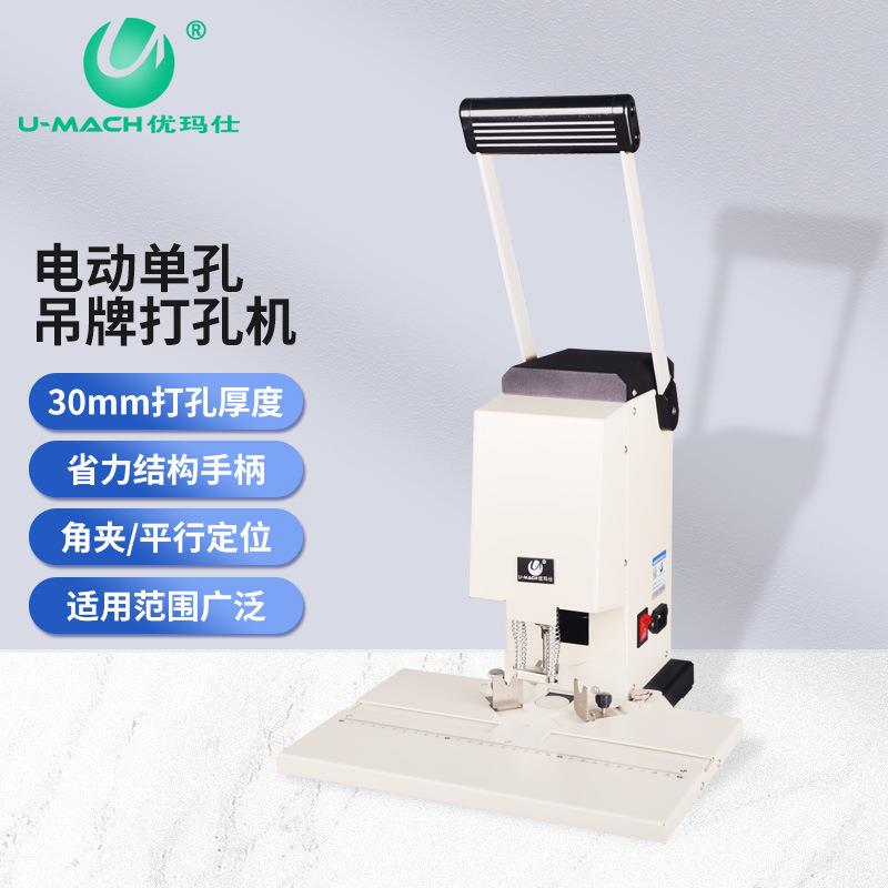优玛仕U-DP301吊牌打孔机电动单孔转孔机手动标签压孔机