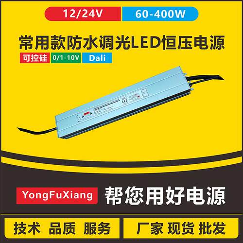 常用dali可控硅0-10V防水调光LED灯带开关电源驱动12V24V60-400W