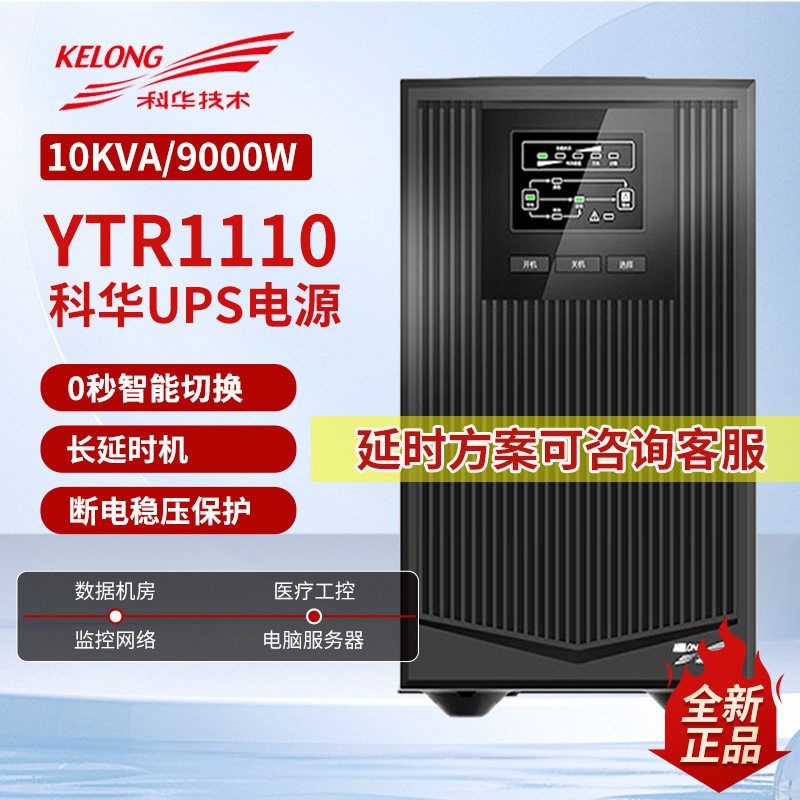 科华YTR1110在线式UPS不间断电源10KVA/9000W电脑服务器断电备用