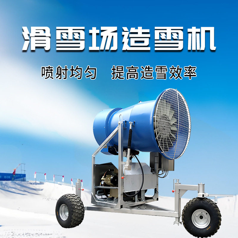 大型滑雪场造雪机室内外游乐场喷雪机上下调节轮式移动方便