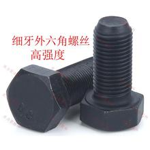 细牙高强度六角螺丝细丝螺栓GB5786GB5785高压8.8级10.9级12.9级