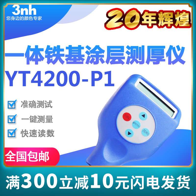 3nh一体铁基涂层测厚仪磁感应膜厚仪汽车涂镀层测厚仪YT4200-P1