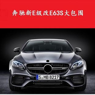 适用于奔驰现款 E63S大包围AMG E级W213改装