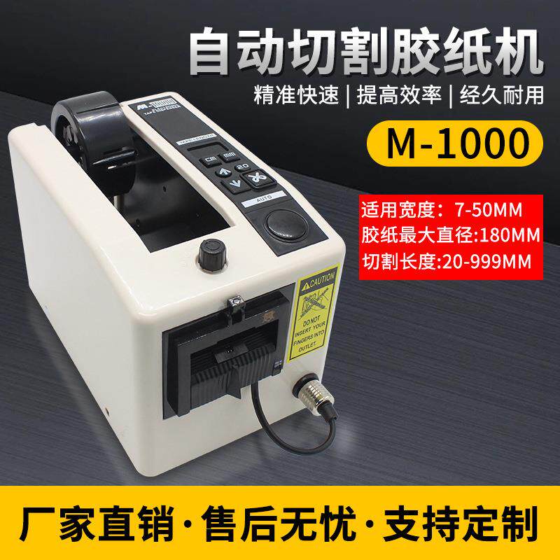M-1000自动胶纸机胶带切割机金手指胶带美纹纸胶纸胶带切断机