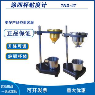 齐威台式涂4粘度计TND-4T涂料流速杯手提涂四杯油墨便携式四号杯