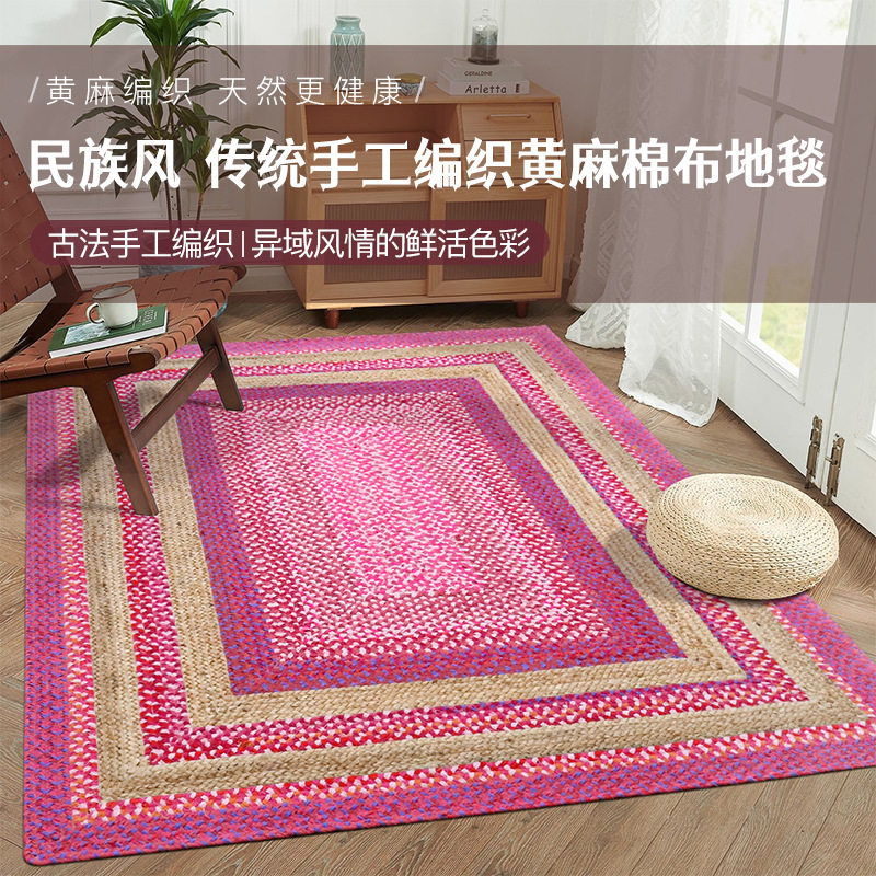 天然黄麻编织地毯客厅彩棉印度手工风棉麻美式复古高级卧室床边垫