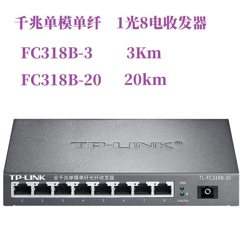 普联TP-LINKTL-FC311A-3 FC311B-3 FC314B-3 FC318B-3收发器单纤