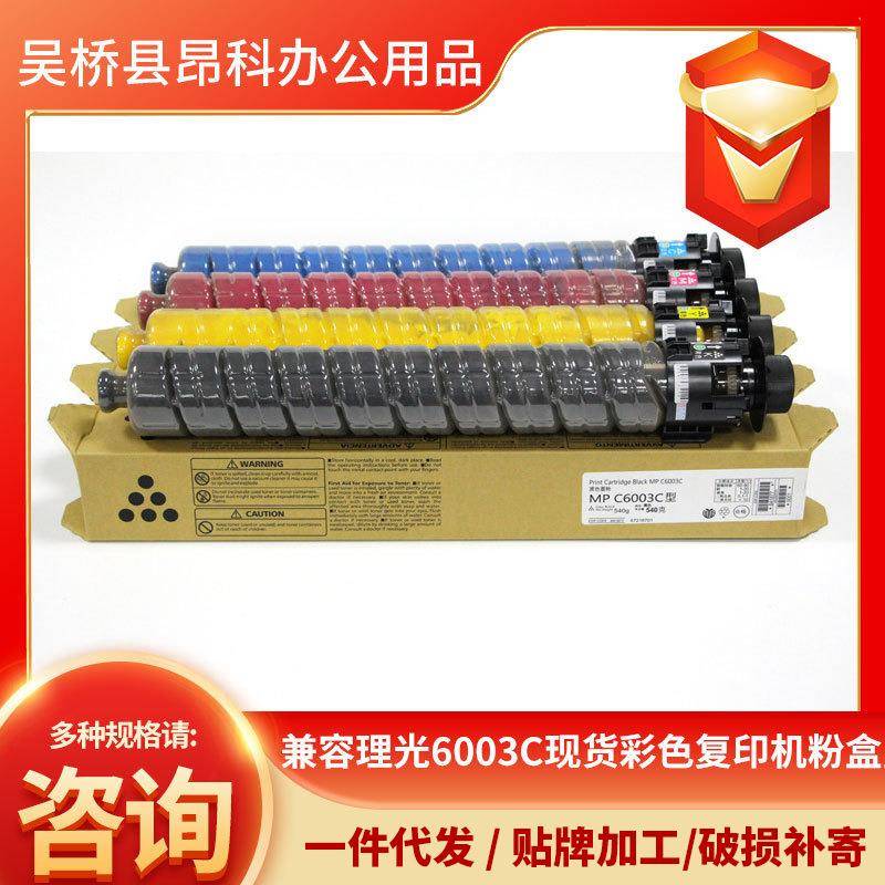 兼容理光6003C现货彩色复印机粉盒墨粉适用于理光MPC6003C/4503SP
