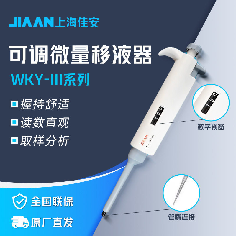 上海佳安WKY-III系列实验室科研移液枪可调微量移液器
