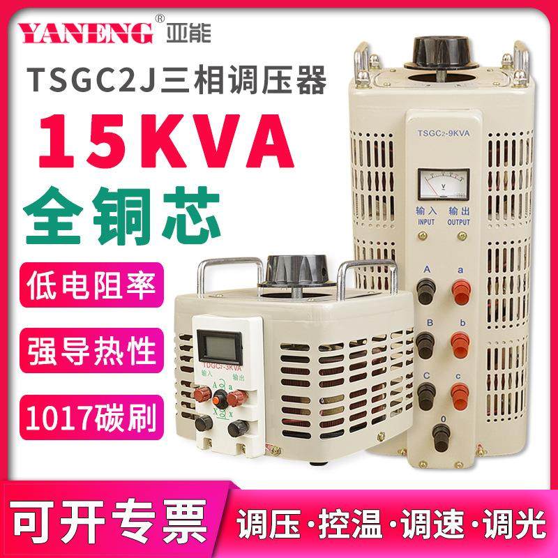 TSGC2J三相接触式调压器380V电源 大功率交流电子可调变压器15KVA