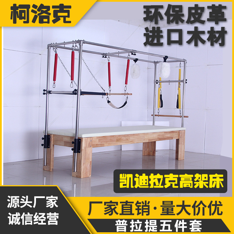 普拉提五件套梯桶凯迪拉克高架床瑜伽矫正器稳踏椅普拉提核心床