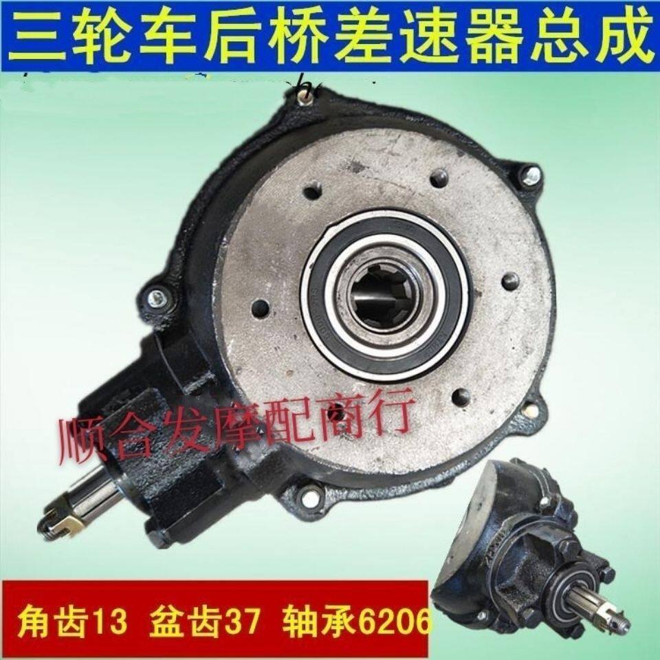 摩托三轮车13:37盆角齿6206轴承后桥传动轴牙包变差速器总成包邮