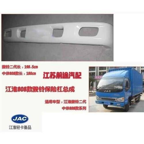 江淮货车轻卡江淮中808骏铃骏铃II二代前保险杠/前护杠总成优质