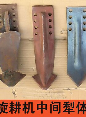 犁头旋耕机中间小犁大华连云港豪丰中间犁体南昌小铧阳宇犁体加厚
