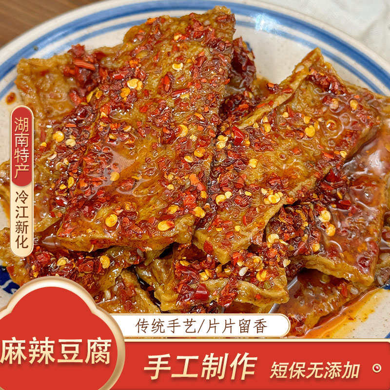 湖南冷江新化特产 麻辣豆腐 真空包装开袋即食豆干休闲办公室零食