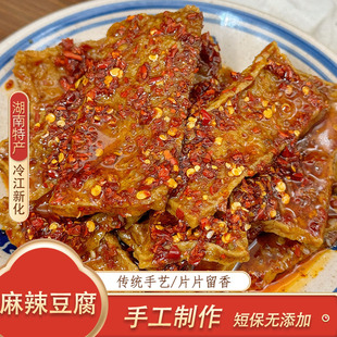 湖南冷江新化特产 麻辣豆腐 真空包装开袋即食豆干休闲办公室零食